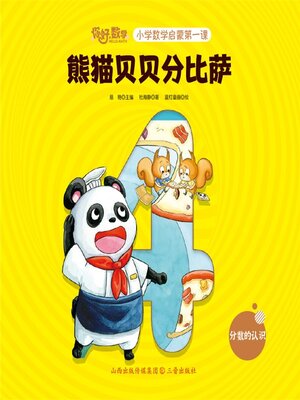 cover image of 小学数学启蒙第一课：熊猫贝贝分比萨